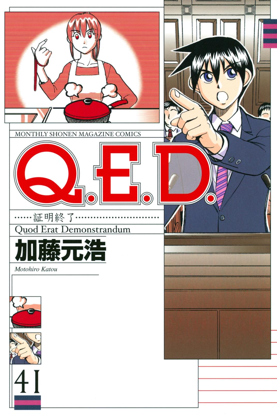 Ｑ．Ｅ．Ｄ．―証明終了―（41）