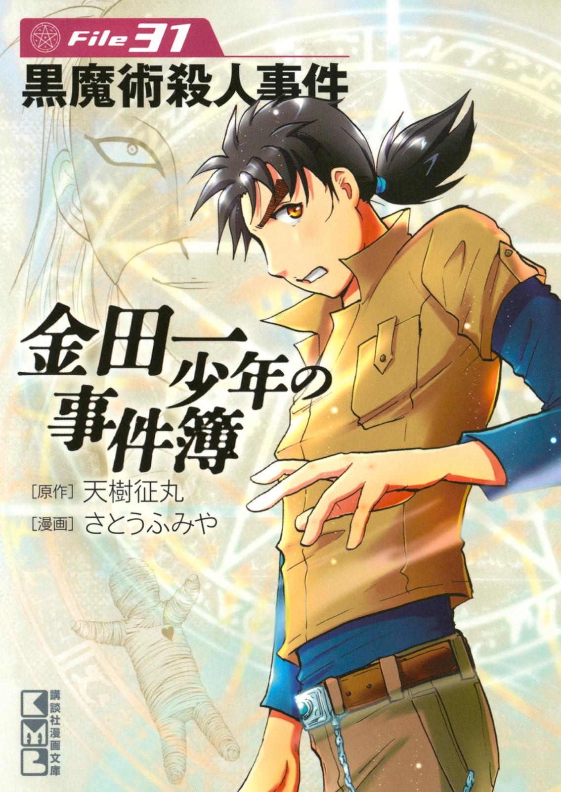 金田一少年の事件簿　Ｆｉｌｅ　黒魔術殺人事件（31）