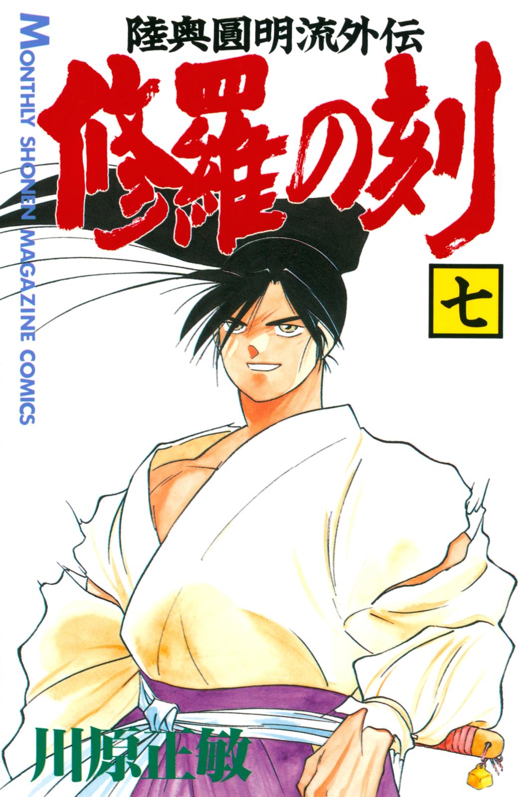 修羅の刻 川原正敏 著 電子書籍で漫画を読むならコミック Jp