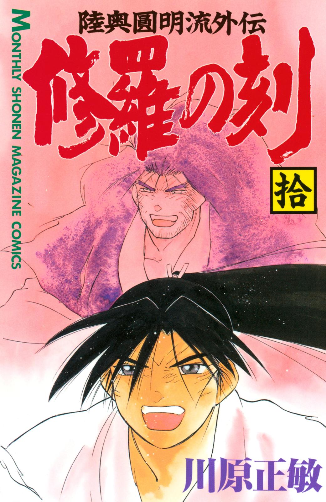 修羅の刻 川原正敏 著 電子書籍で漫画を読むならコミック Jp