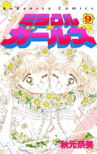 ミラクル ガールズ 秋元奈美 著 電子書籍で漫画を読むならコミック Jp