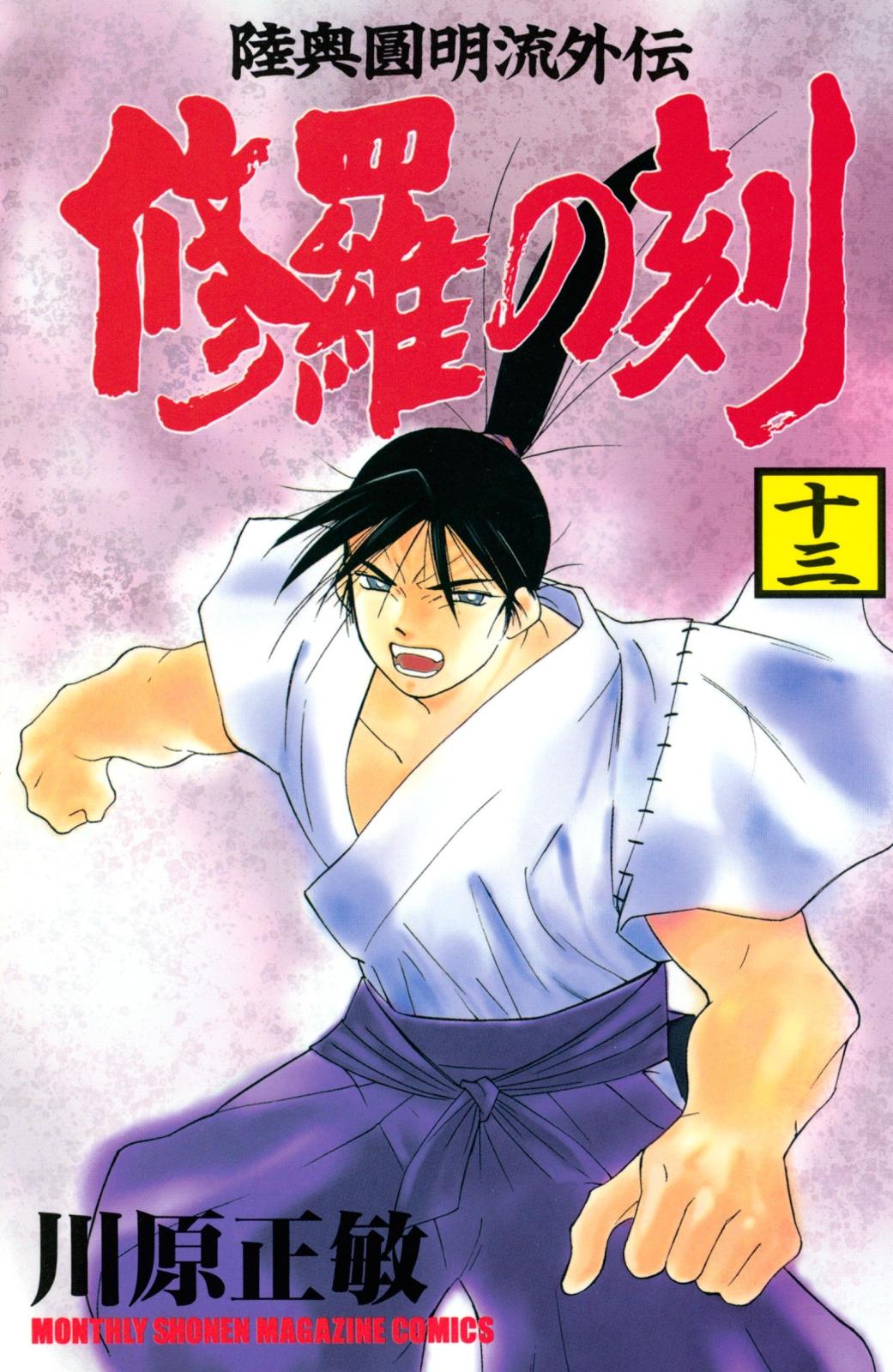 修羅の刻 川原正敏 著 電子書籍で漫画を読むならコミック Jp