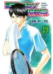 ベイビーステップ 1 1話 勝木光 著 電子書籍で漫画 マンガ を読むならコミック Jp