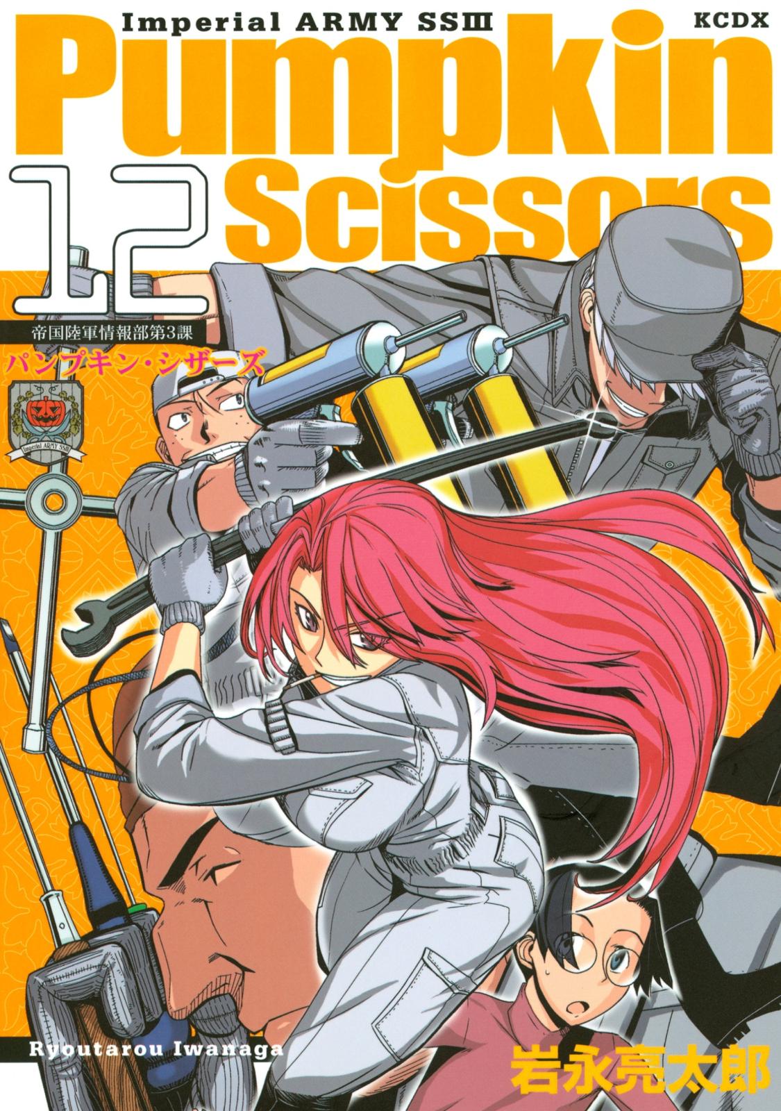 Ｐｕｍｐｋｉｎ　Ｓｃｉｓｓｏｒｓ　帝国陸軍情報部第３課（12）