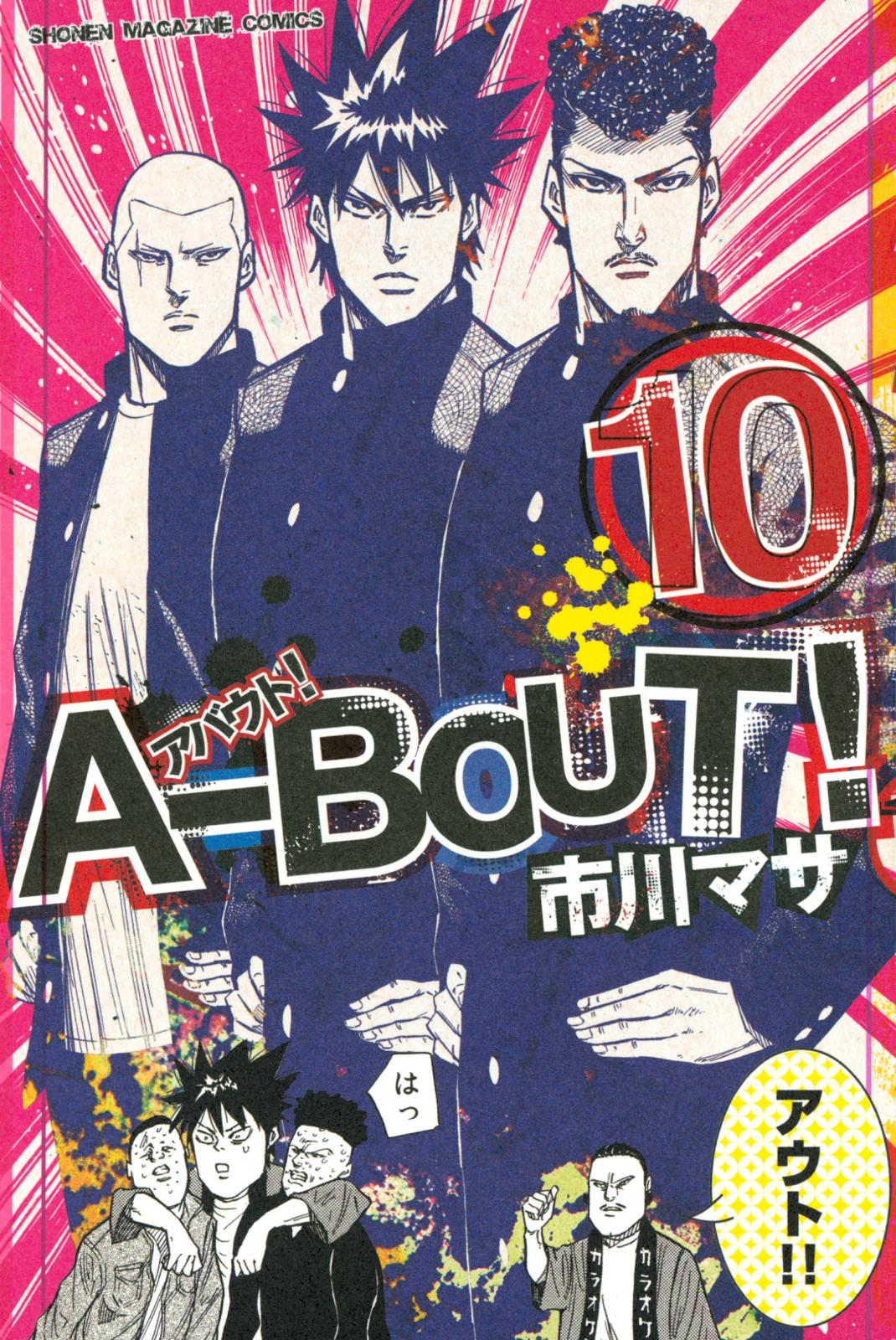 Ａ－ＢＯＵＴ！（10）