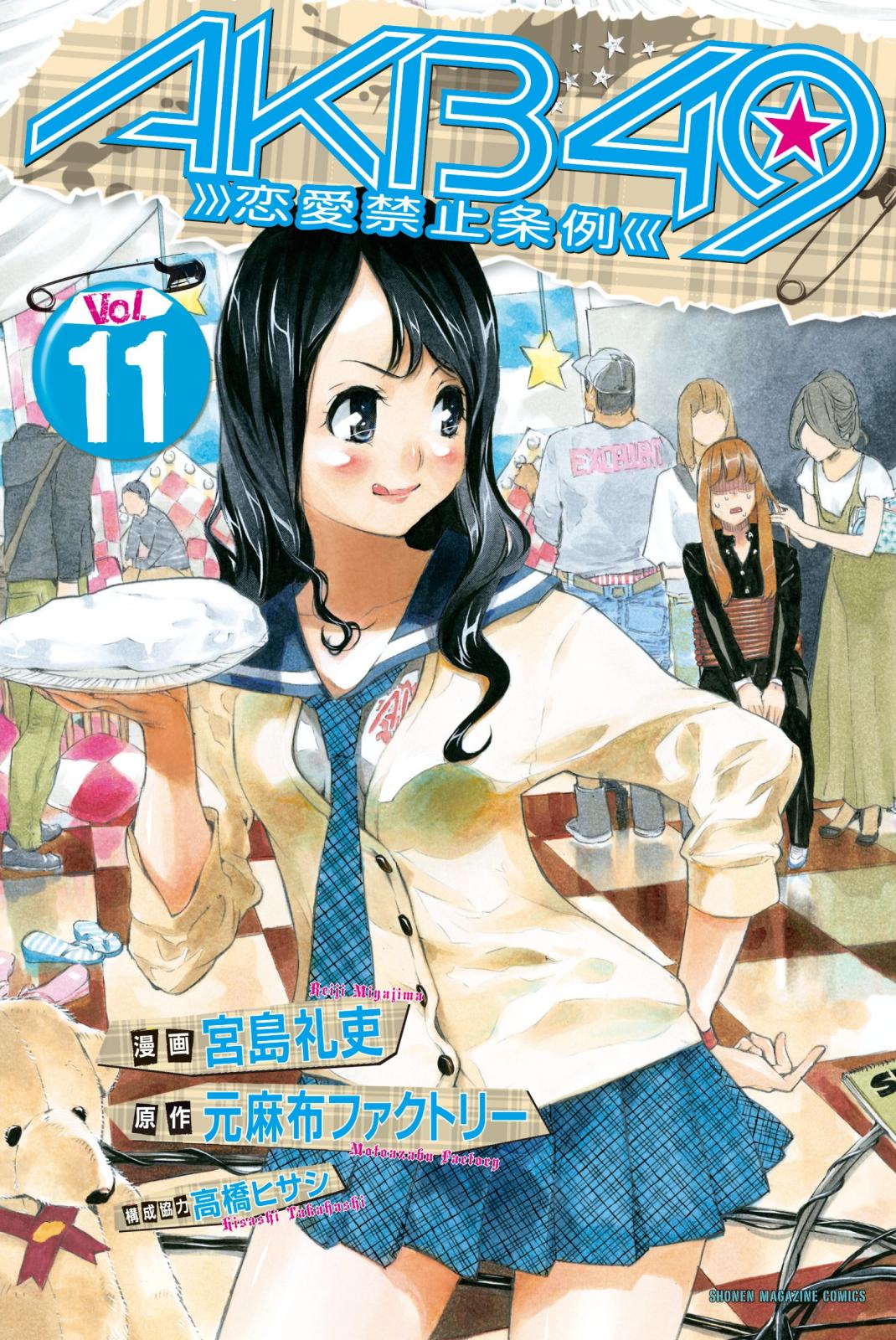 ａｋｂ４９ 恋愛禁止条例 元麻布ファクトリー 原作 宮島礼吏 漫画 高橋ヒサシ 構成協力 電子書籍で漫画を読むならコミック Jp