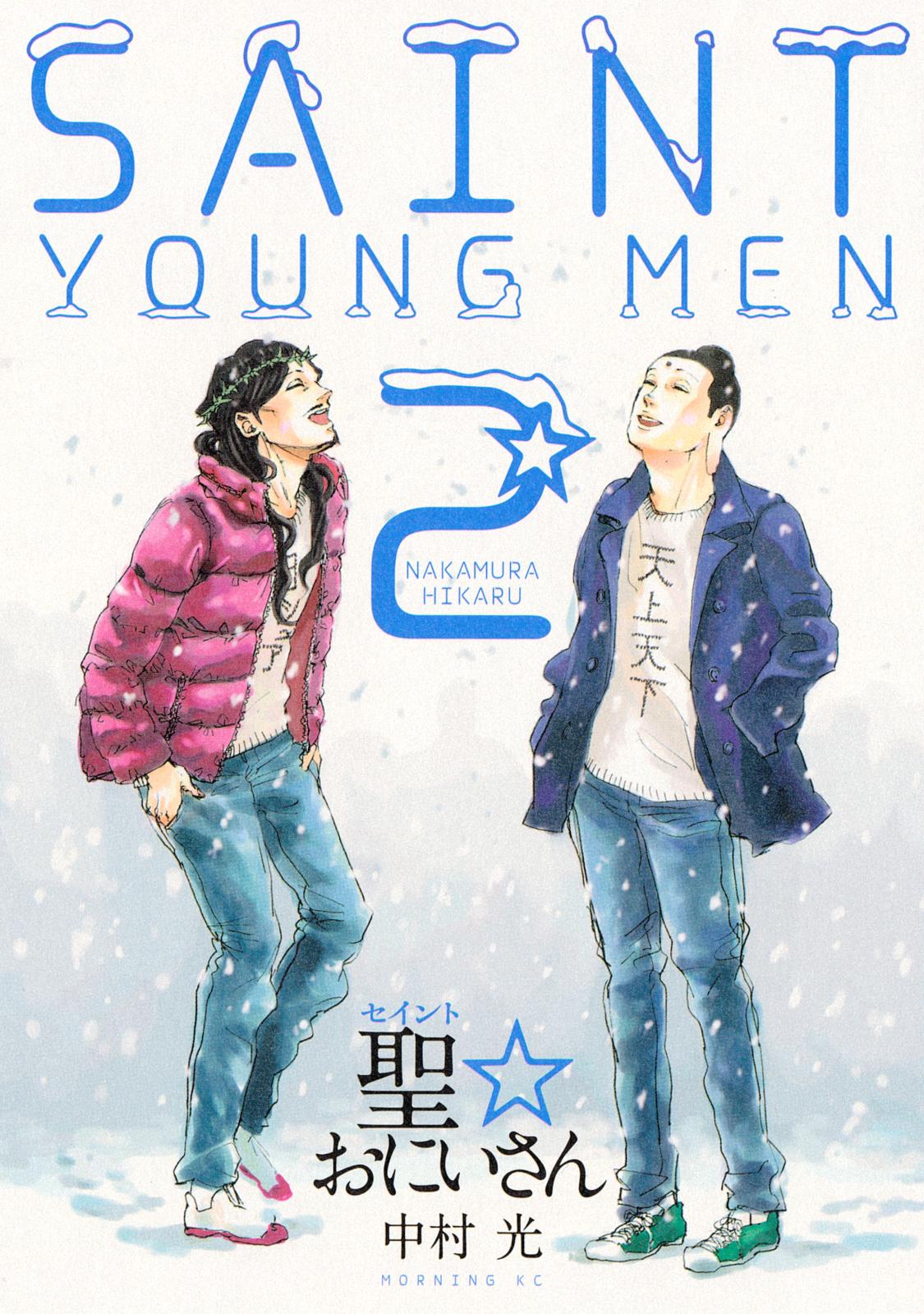 聖☆おにいさん　ＳＡＩＮＴ☆ＹＯＵＮＧ　ＭＥＮ（２）