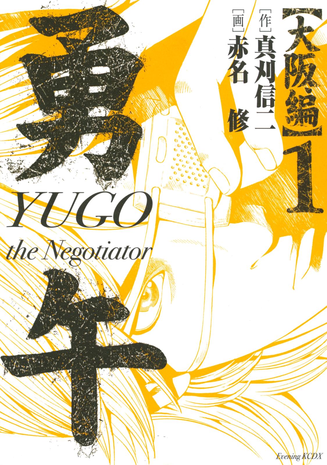 勇午　大阪編　ＹＵＧＯ　ｔｈｅ　Ｎｅｇｏｔｉａｔｏｒ（１）