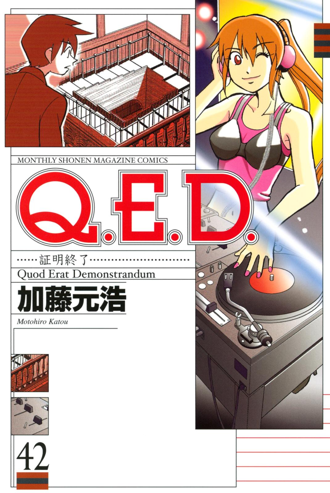 Ｑ．Ｅ．Ｄ．―証明終了―（42）