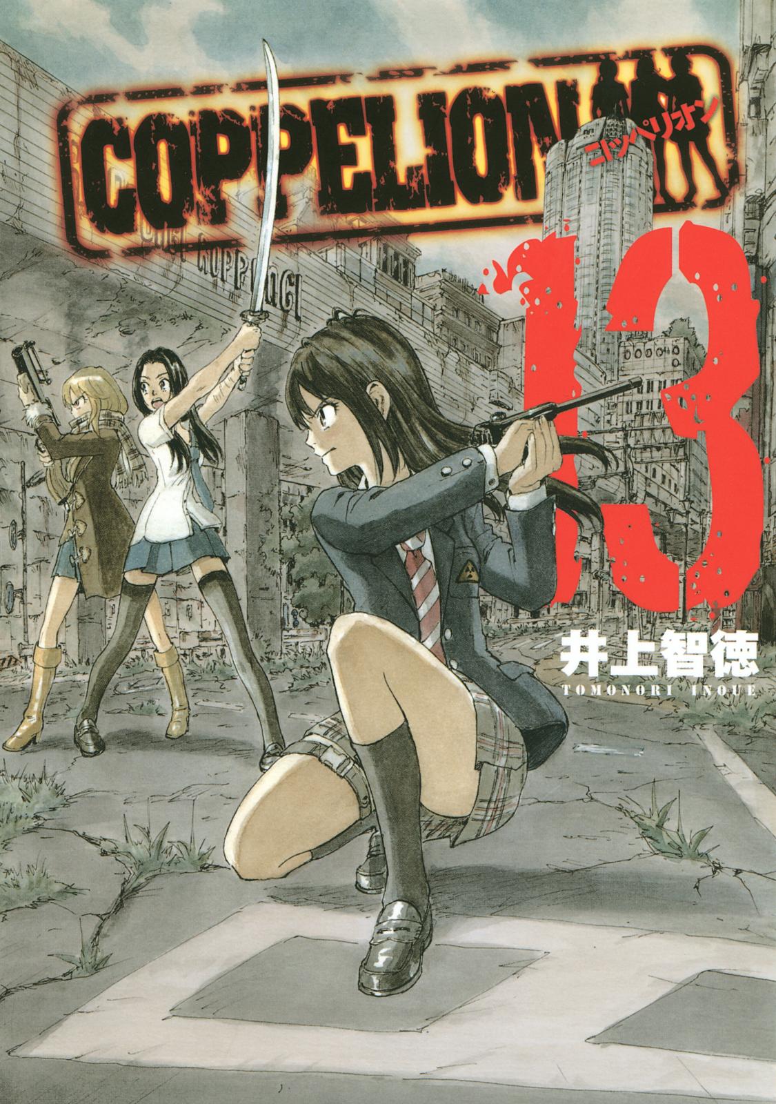 ＣＯＰＰＥＬＩＯＮ（13）