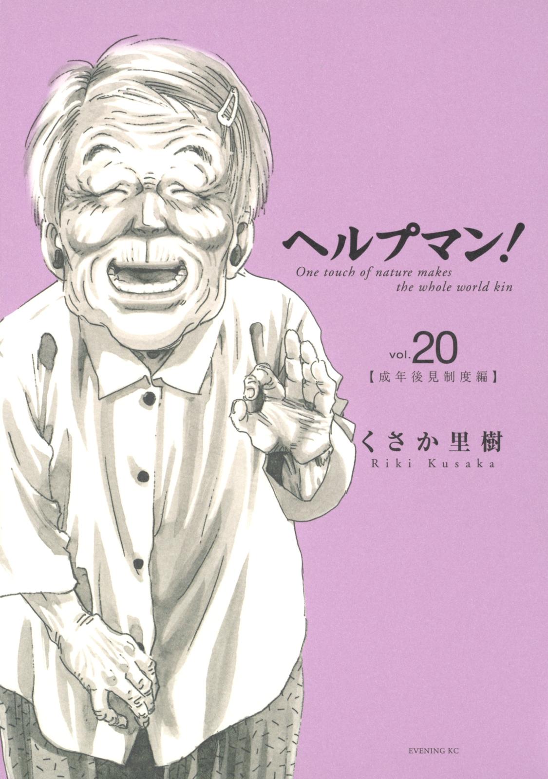 ヘルプマン！（20）成年後見制度編