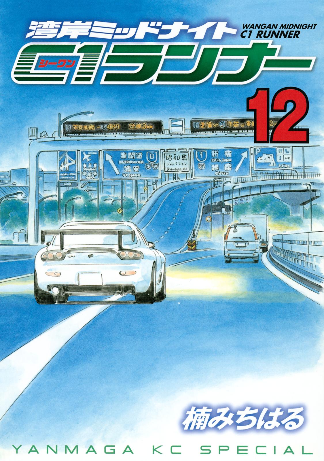 値下げしました!!】湾岸ミッドナイト １～４２巻（全巻） - 漫画