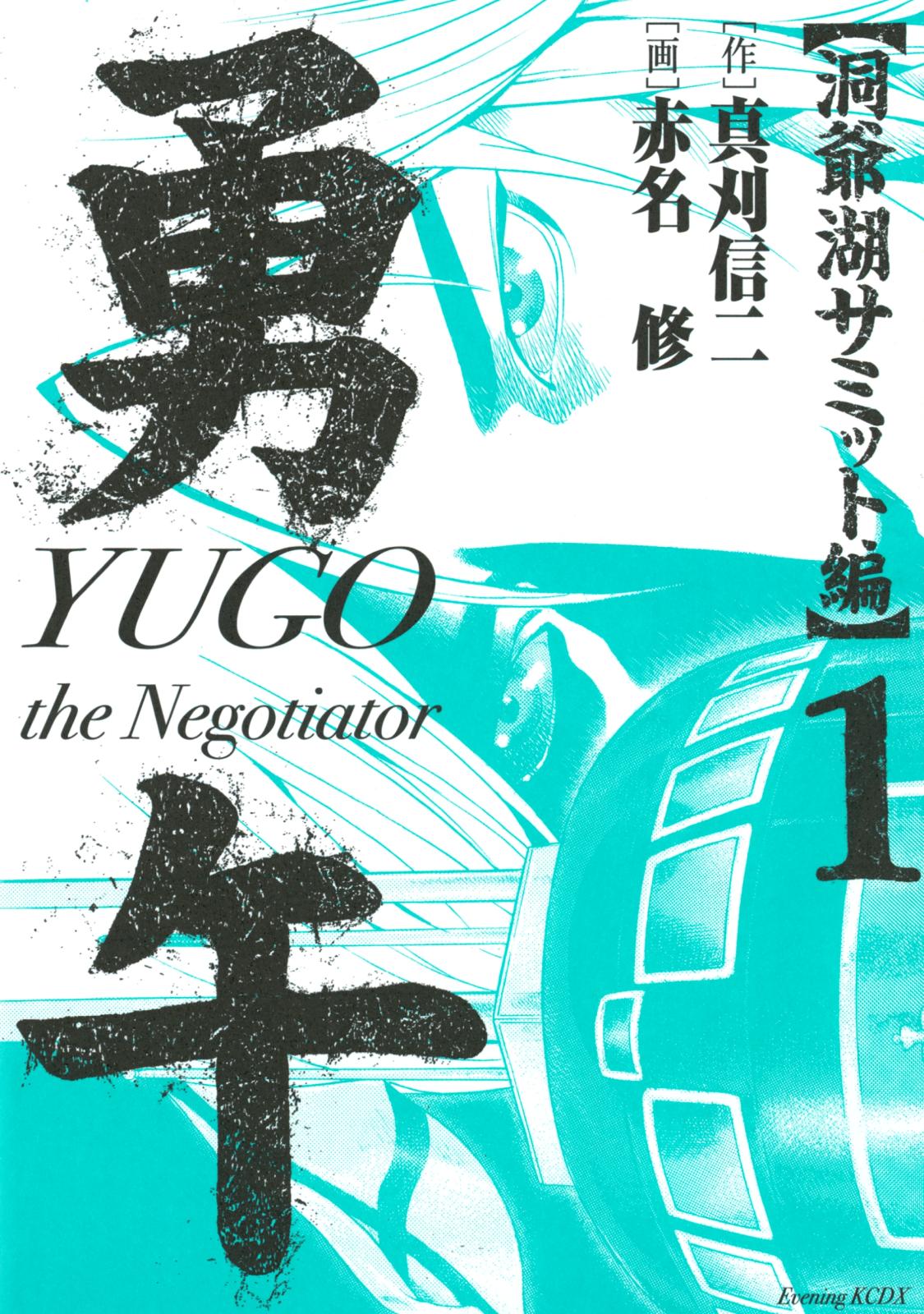 勇午　洞爺湖サミット編　ＹＵＧＯ　ｔｈｅ　Ｎｅｇｏｔｉａｔｏｒ（１）