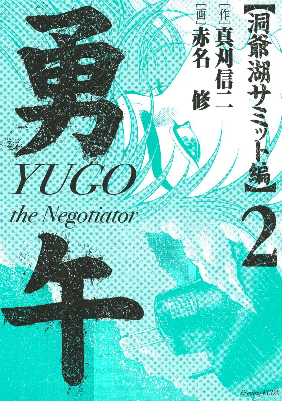 勇午　洞爺湖サミット編　ＹＵＧＯ　ｔｈｅ　Ｎｅｇｏｔｉａｔｏｒ（２）