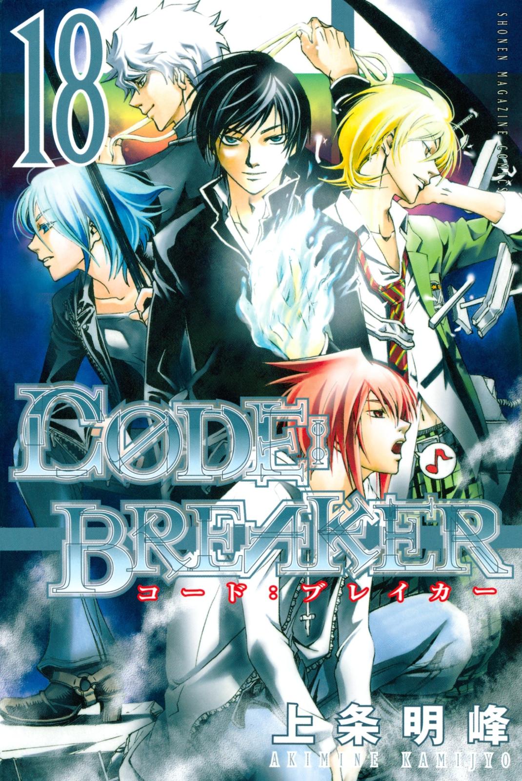 Ｃ０ＤＥ：ＢＲＥＡＫＥＲ（18）