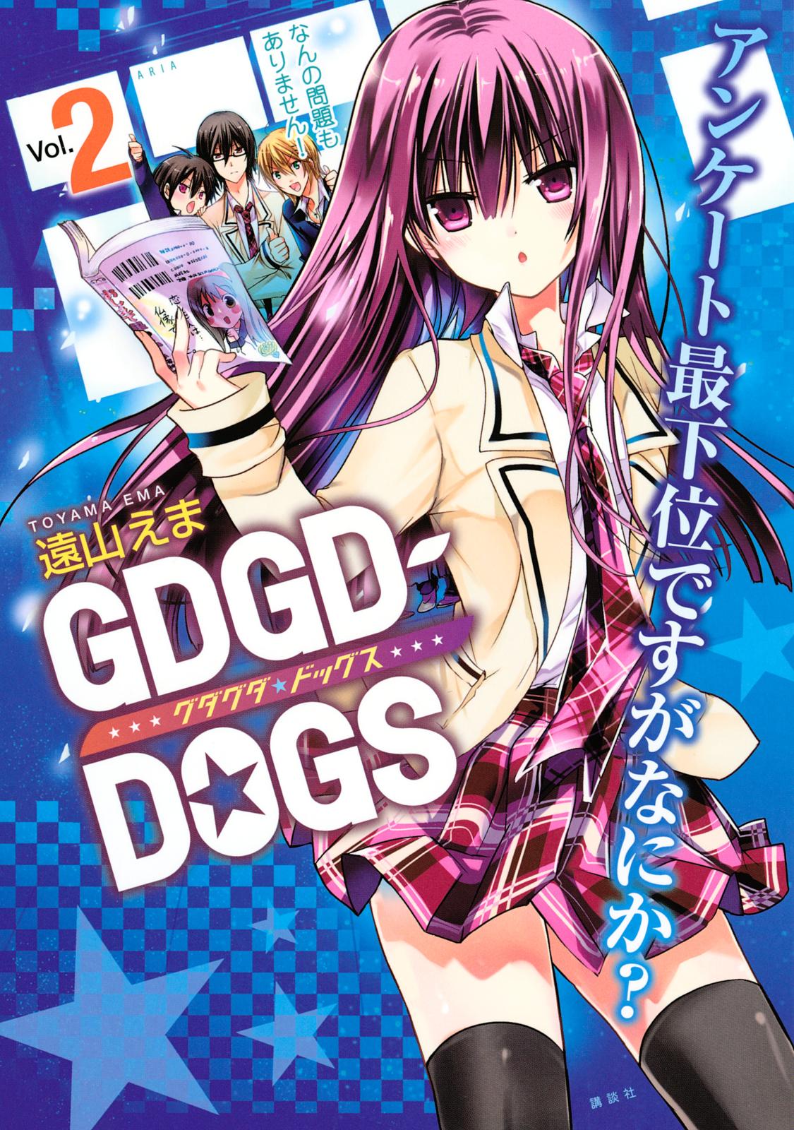 ＧＤＧＤ－ＤＯＧＳ（２）