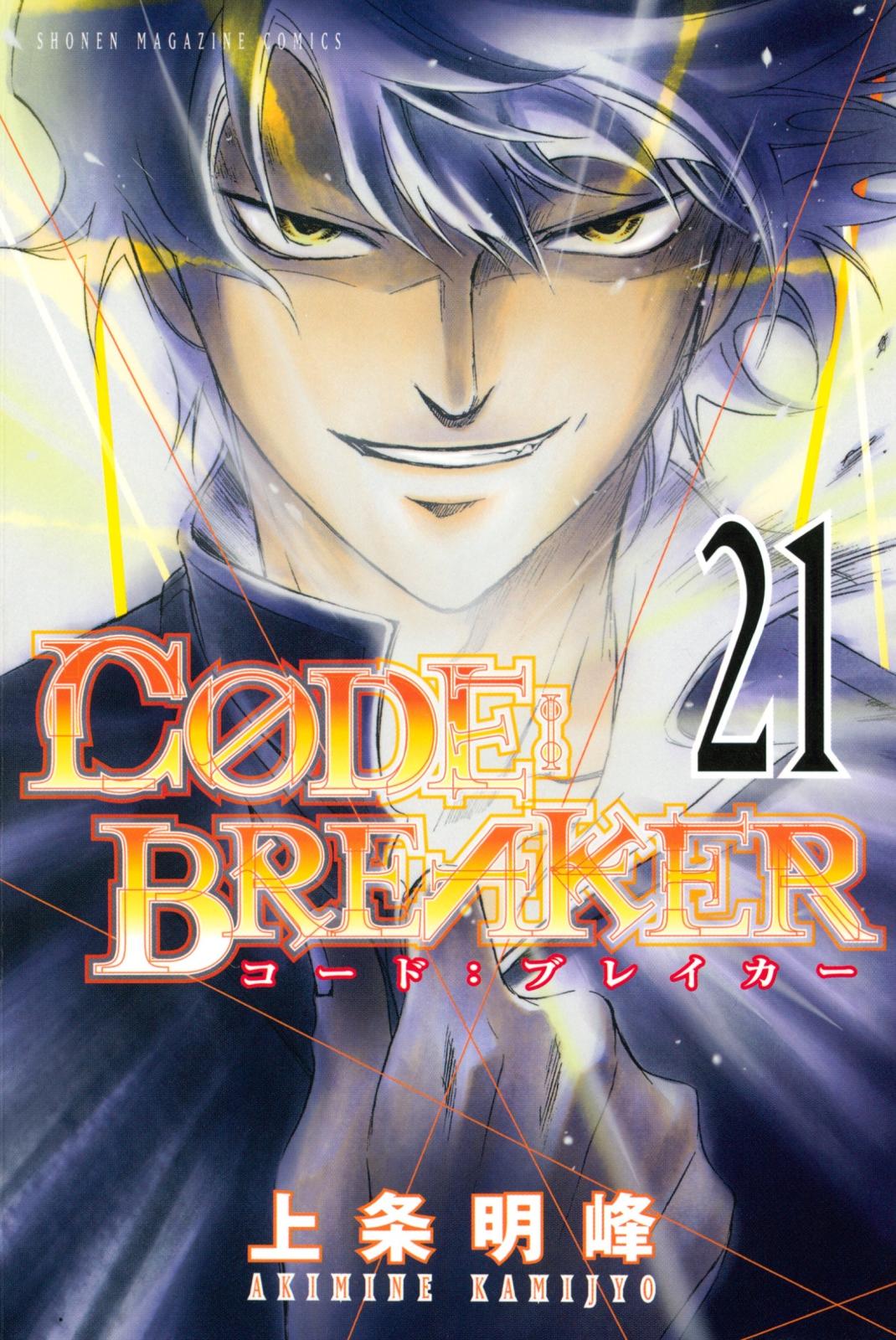 Ｃ０ＤＥ：ＢＲＥＡＫＥＲ（21）