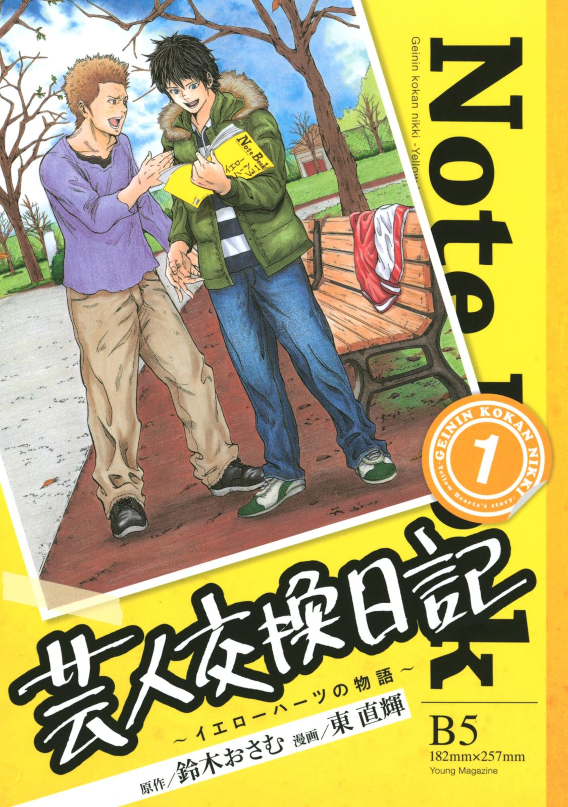 芸人交換日記　～イエローハーツの物語～（１）