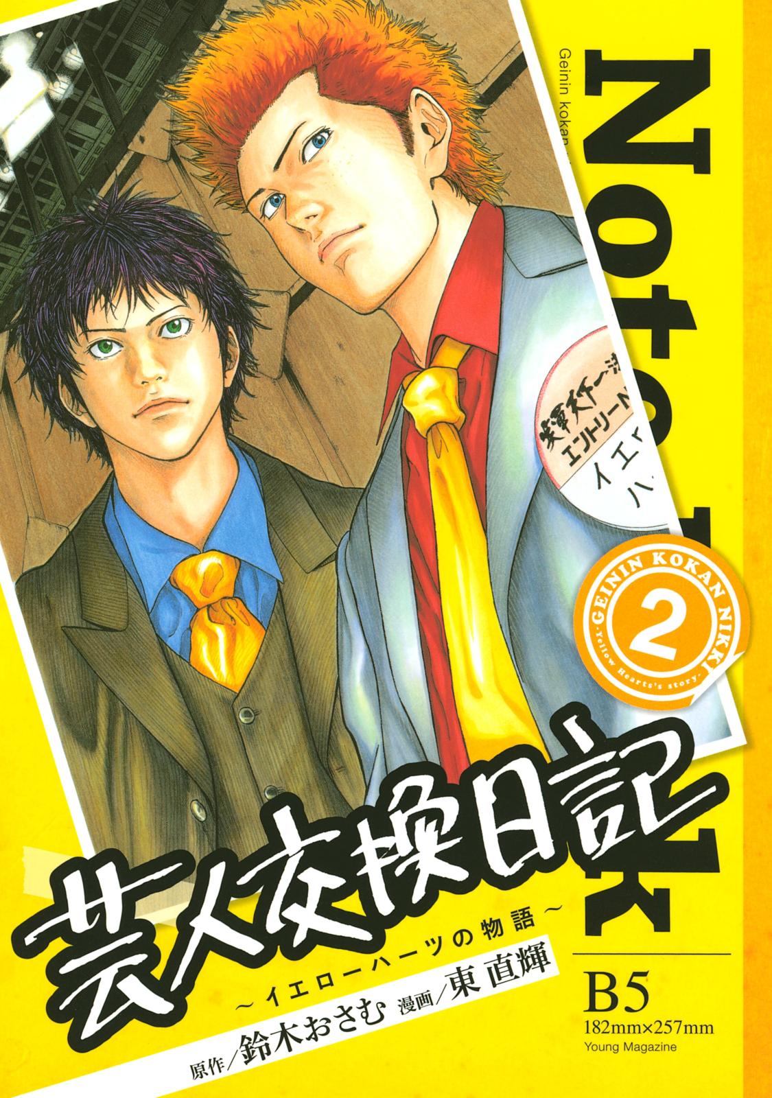 芸人交換日記　～イエローハーツの物語～（２）