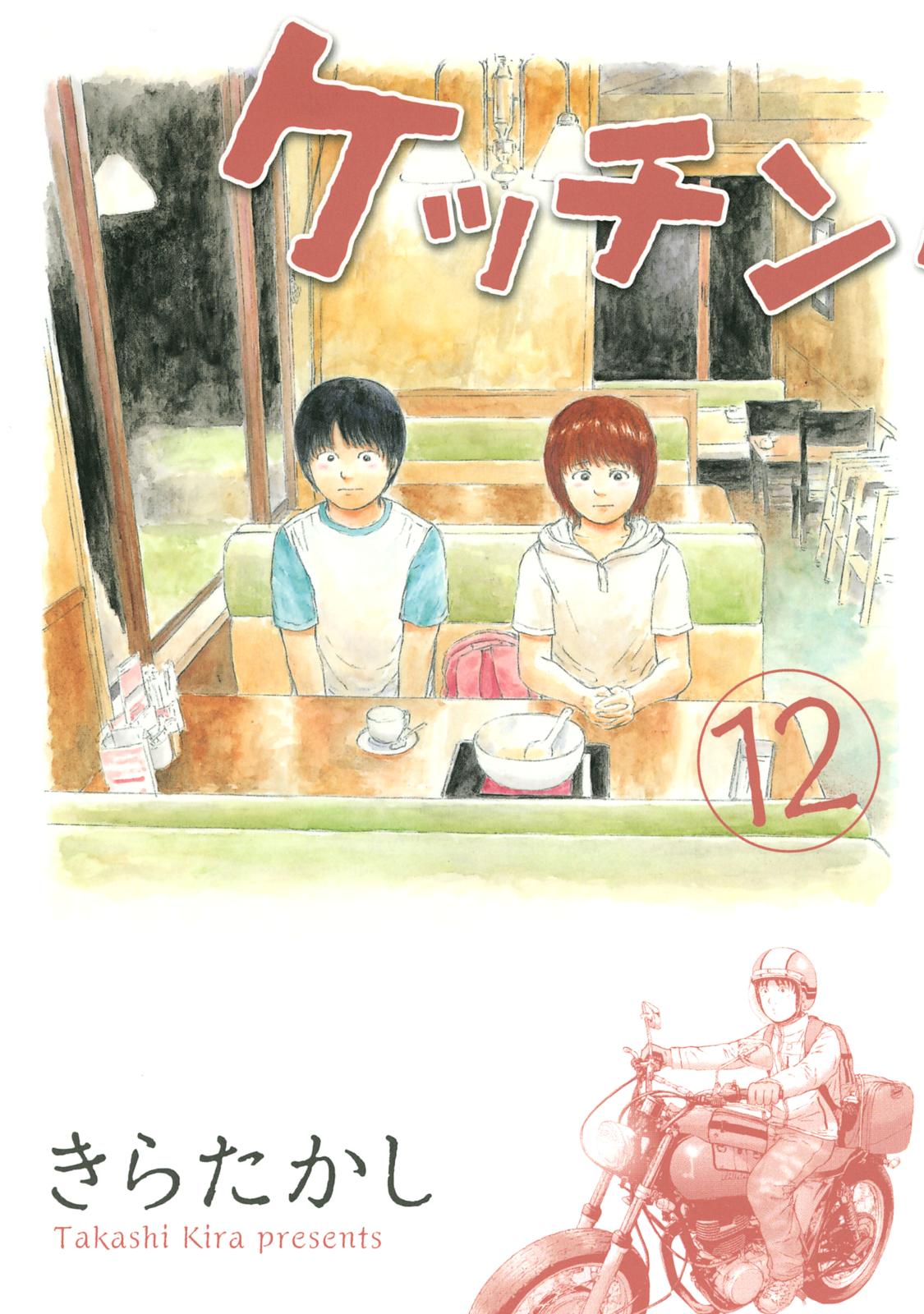 ケッチン きらたかし 著 電子書籍で漫画を読むならコミック Jp