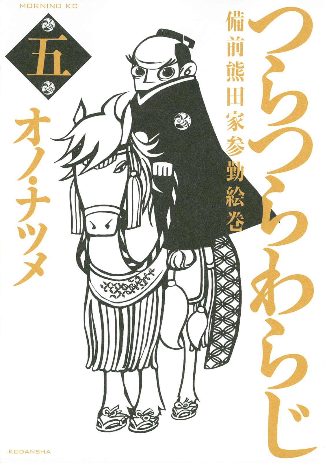 つらつらわらじ　備前熊田家参勤絵巻（５）