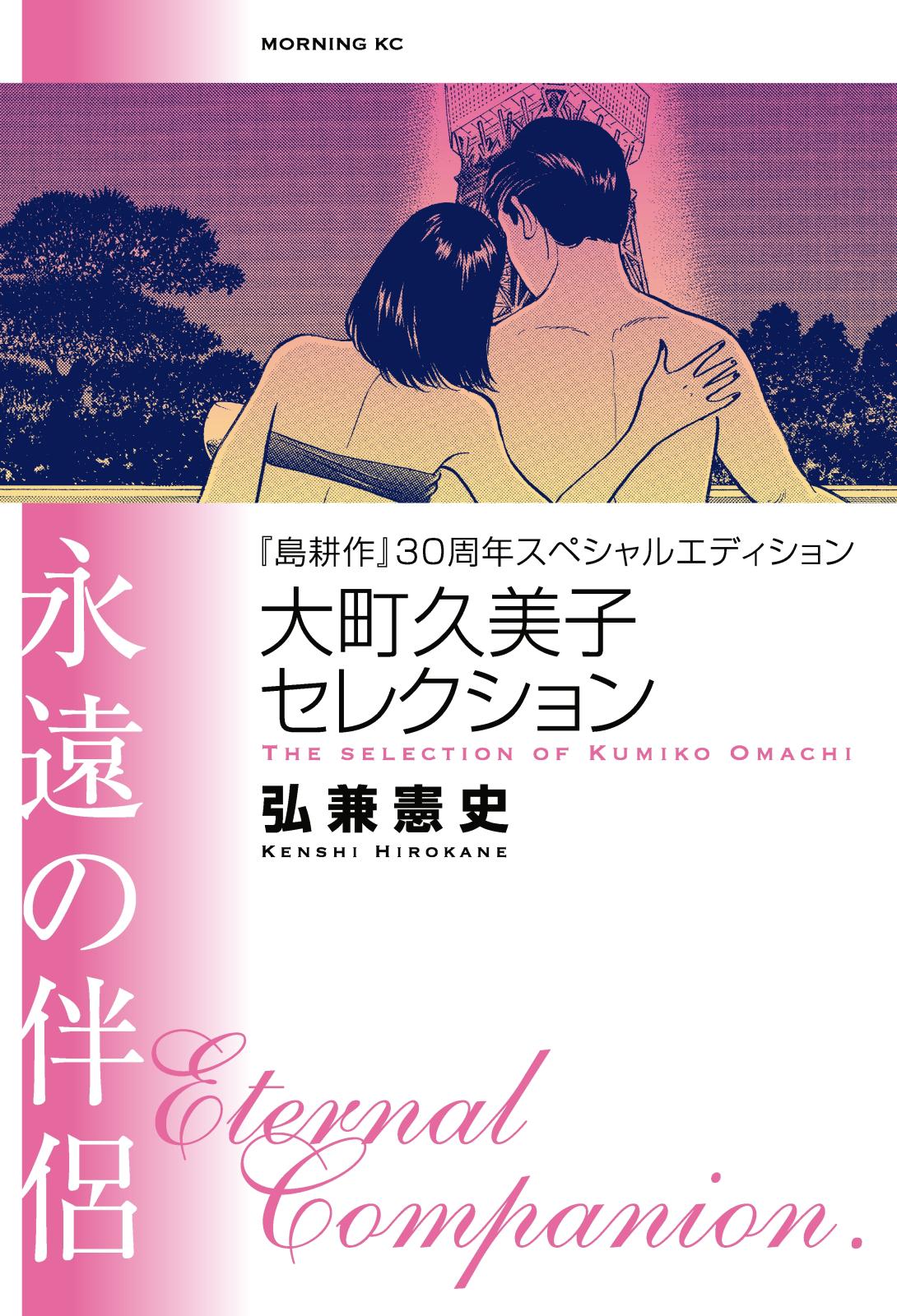 『島耕作』３０周年スペシャルエディション　大町久美子セレクション　永遠の伴侶