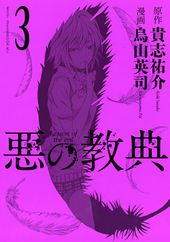 悪の教典 貴志祐介 原作 烏山英司 漫画 電子書籍で漫画 マンガ を読むならコミック Jp