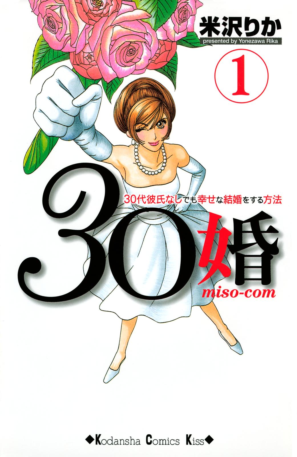 ３０婚　ｍｉｓｏ－ｃｏｍ　３０代彼氏なしでも幸せな結婚をする方法（１）