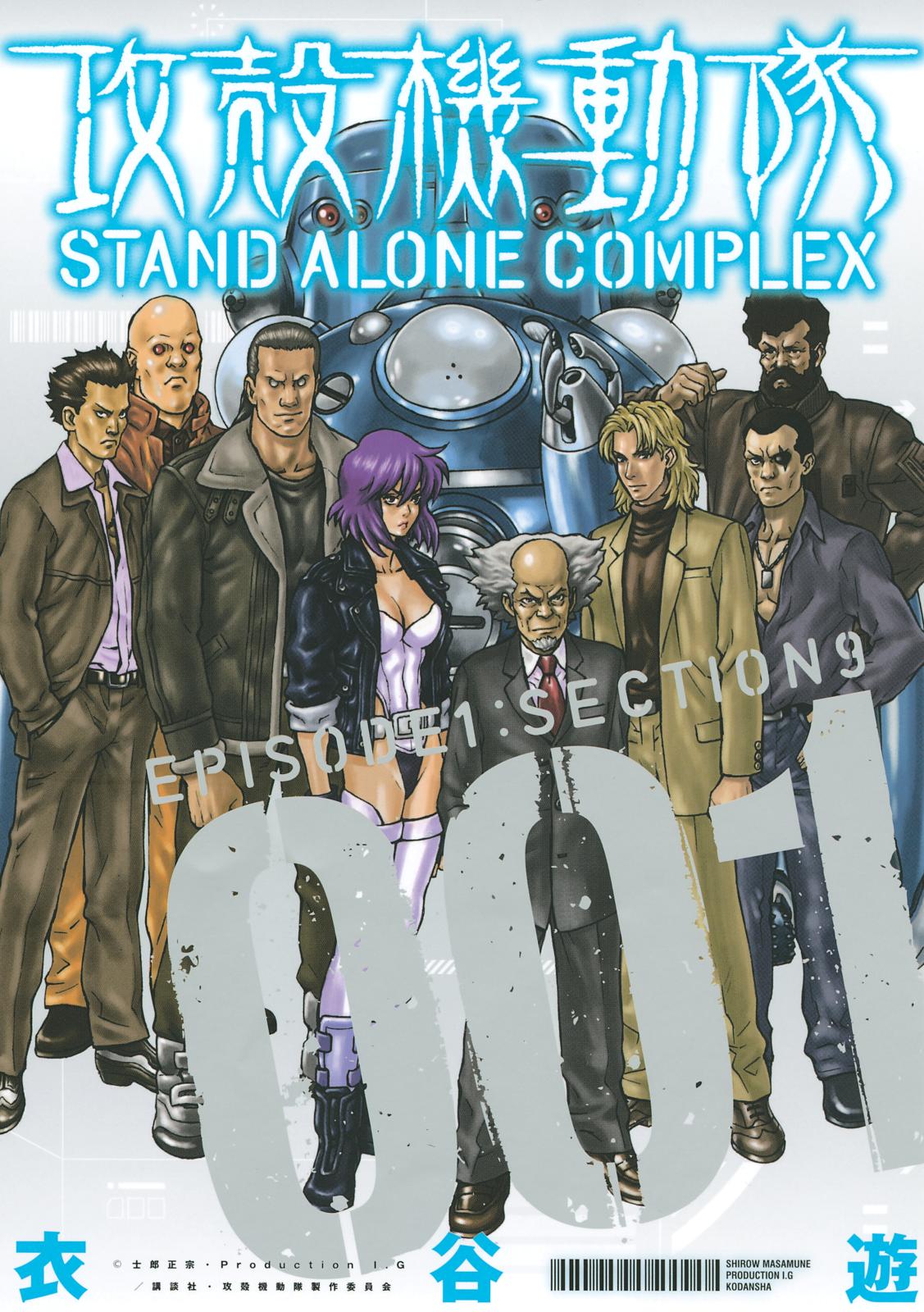 攻殻機動隊　ＳＴＡＮＤ　ＡＬＯＮＥ　ＣＯＭＰＬＥＸ　ＥＰＩＳＯＤＥ１：ＳＥＣＴＩＯＮ９