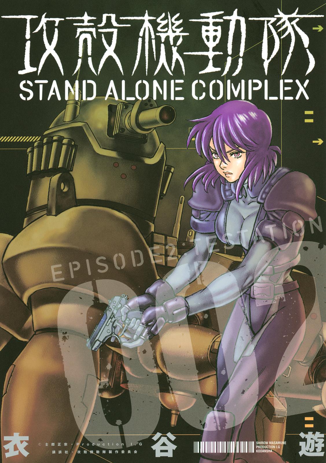 攻殻機動隊　ＳＴＡＮＤ　ＡＬＯＮＥ　ＣＯＭＰＬＥＸ　ＥＰＩＳＯＤＥ２：ＴＥＳＴＡＴＩＯＮ