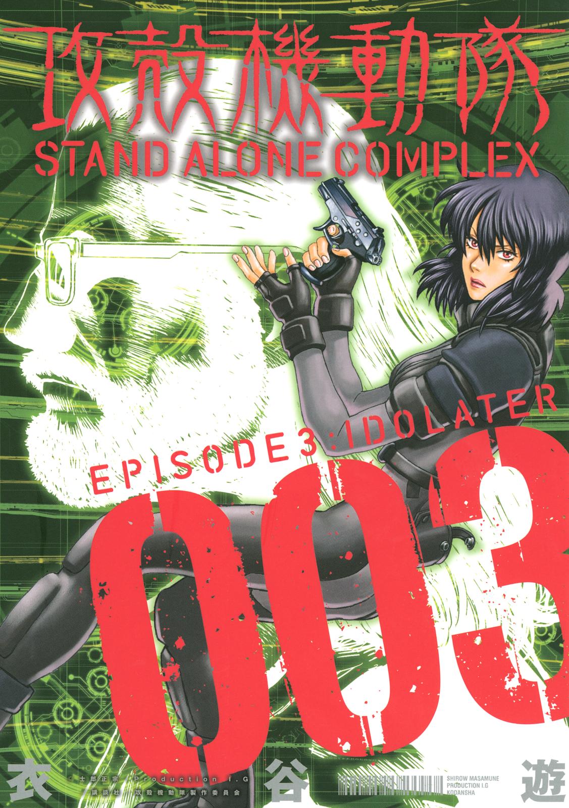 攻殻機動隊　ＳＴＡＮＤ　ＡＬＯＮＥ　ＣＯＭＰＬＥＸ　ＥＰＩＳＯＤＥ３：ＩＤＯＬＡＴＥＲ