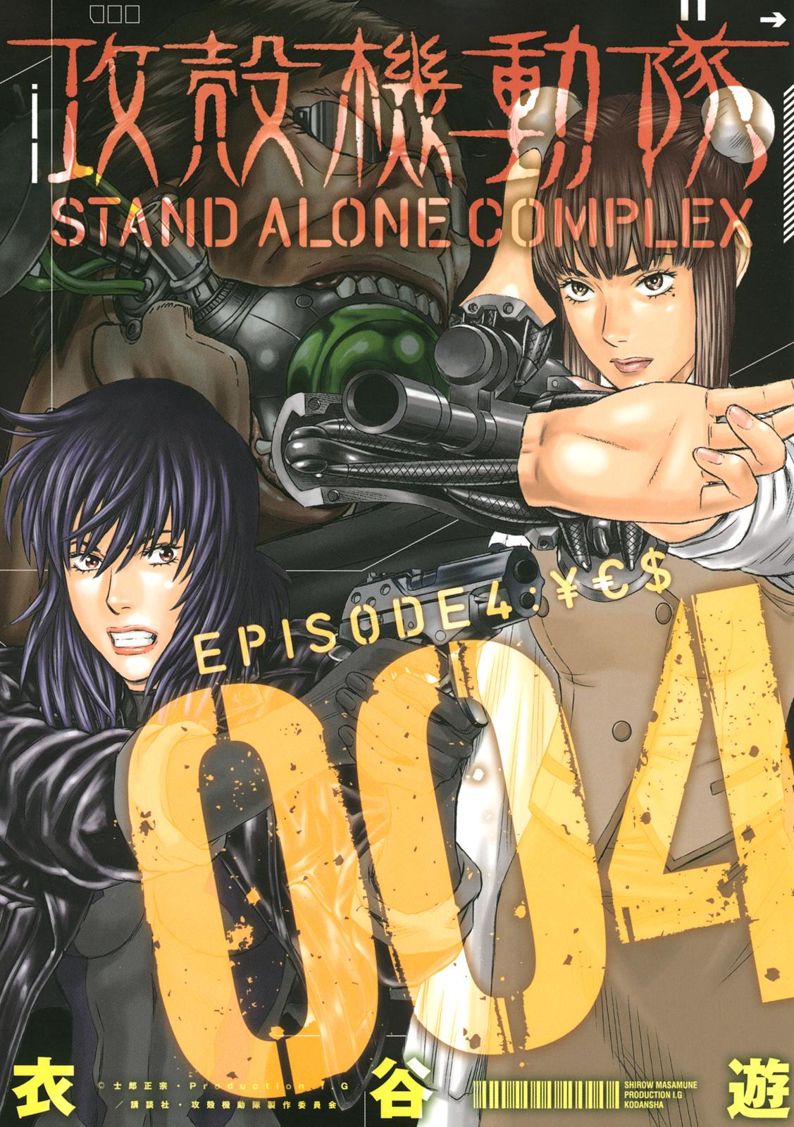 攻殻機動隊　ＳＴＡＮＤ　ＡＬＯＮＥ　ＣＯＭＰＬＥＸ　ＥＰＩＳＯＤＥ４：￥Ｅ＄