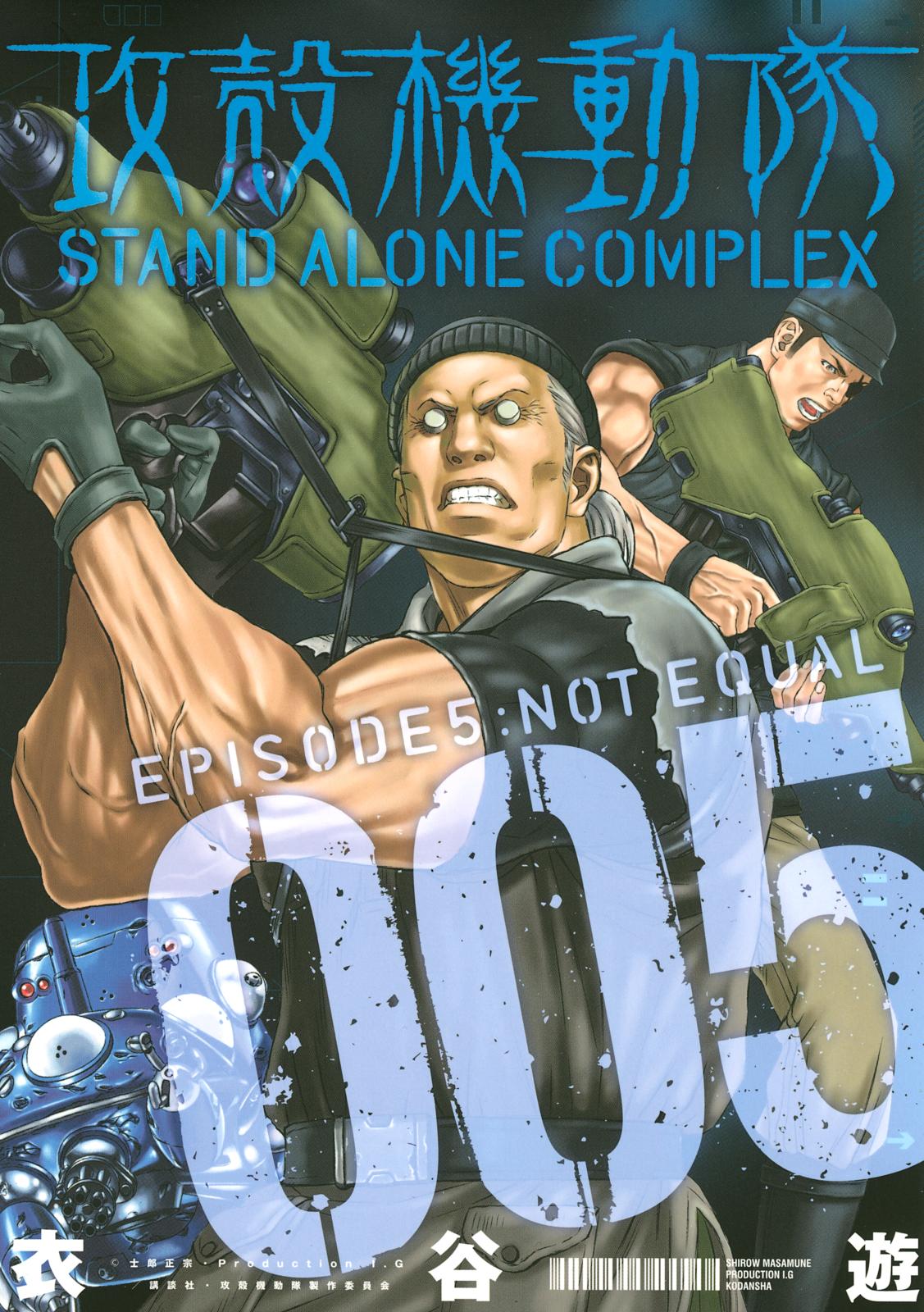 攻殻機動隊　ＳＴＡＮＤ　ＡＬＯＮＥ　ＣＯＭＰＬＥＸ　ＥＰＩＳＯＤＥ５：ＮＯＴ ＥＱＵＡＬ