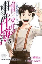 金田一少年の事件簿 ２０周年記念シリーズ 天樹征丸 原作 さとうふみや 漫画 電子書籍で漫画 マンガ を読むならコミック Jp