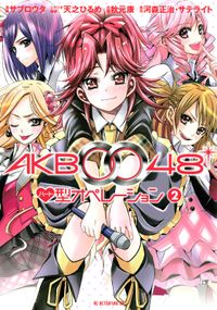 ＡＫＢ００４８　ハート型オペレーション