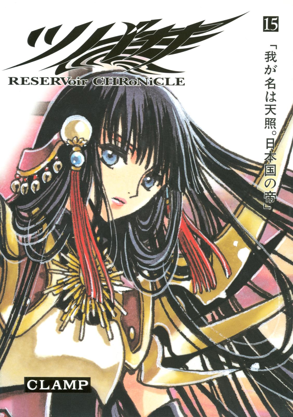 ツバサ　ＲＥＳＥＲＶｏｉｒ　ＣＨＲｏＮｉＣＬＥ（15）