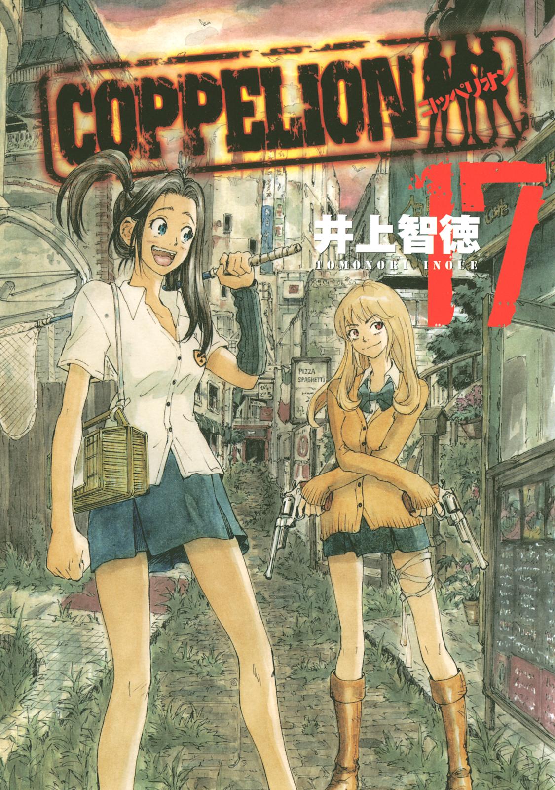 ＣＯＰＰＥＬＩＯＮ（17）