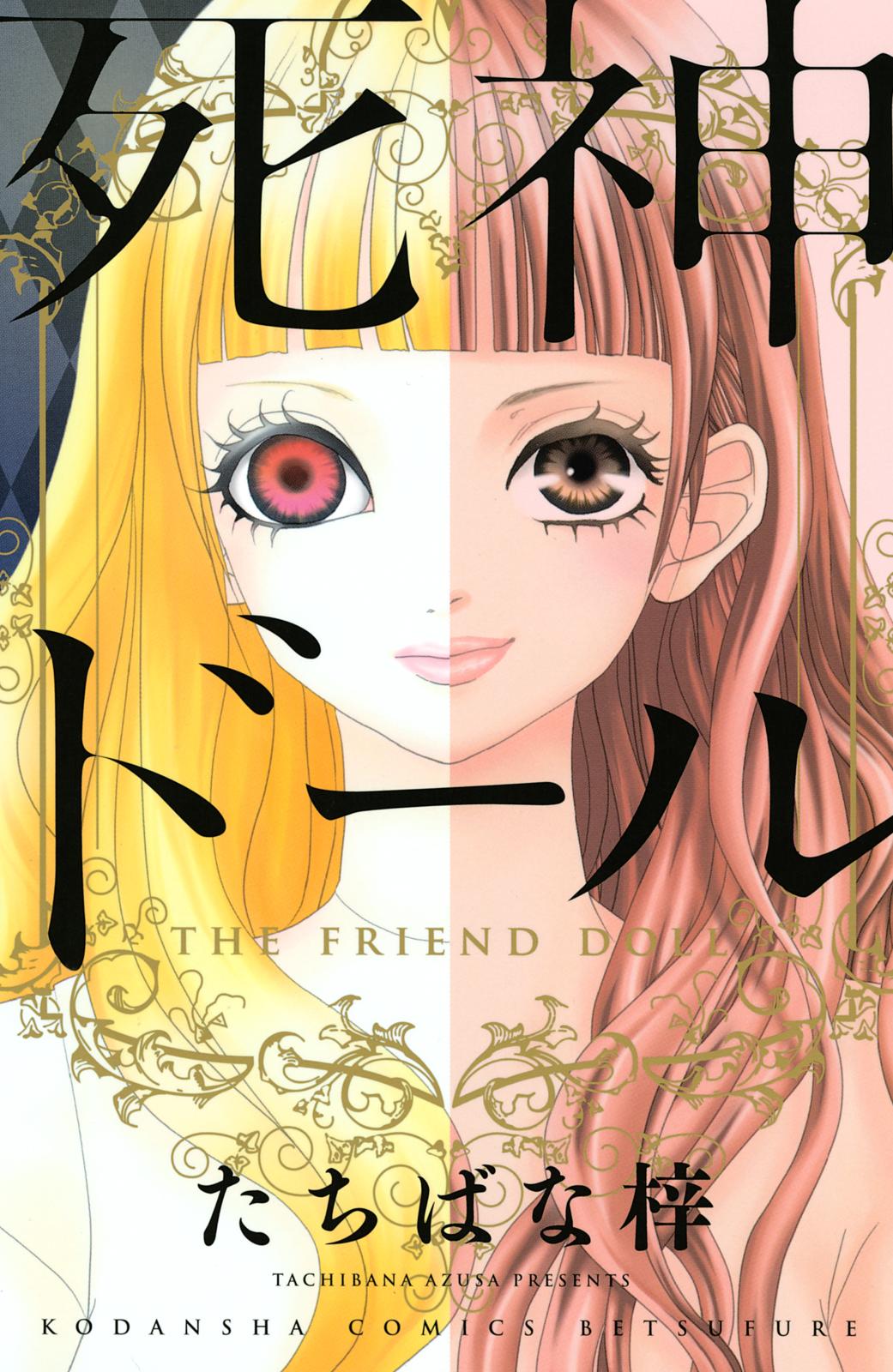 死神ドール　ＴＨＥ　ＦＲＩＥＮＤ　ＤＯＬＬ