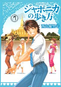 ジャポニカの歩き方