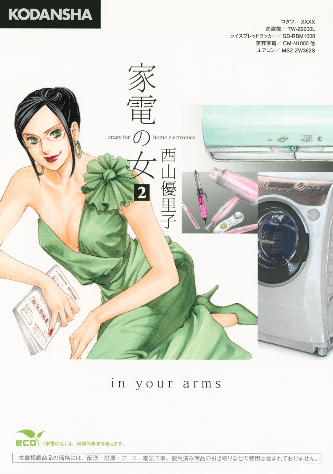 家電の女　ｃｒａｚｙ　ｆｏｒ　ｈｏｍｅ　ｅｌｅｃｔｒｏｎｉｃｓ　ｉｎ　ｙｏｕｒ　ａｒｍｓ（２）