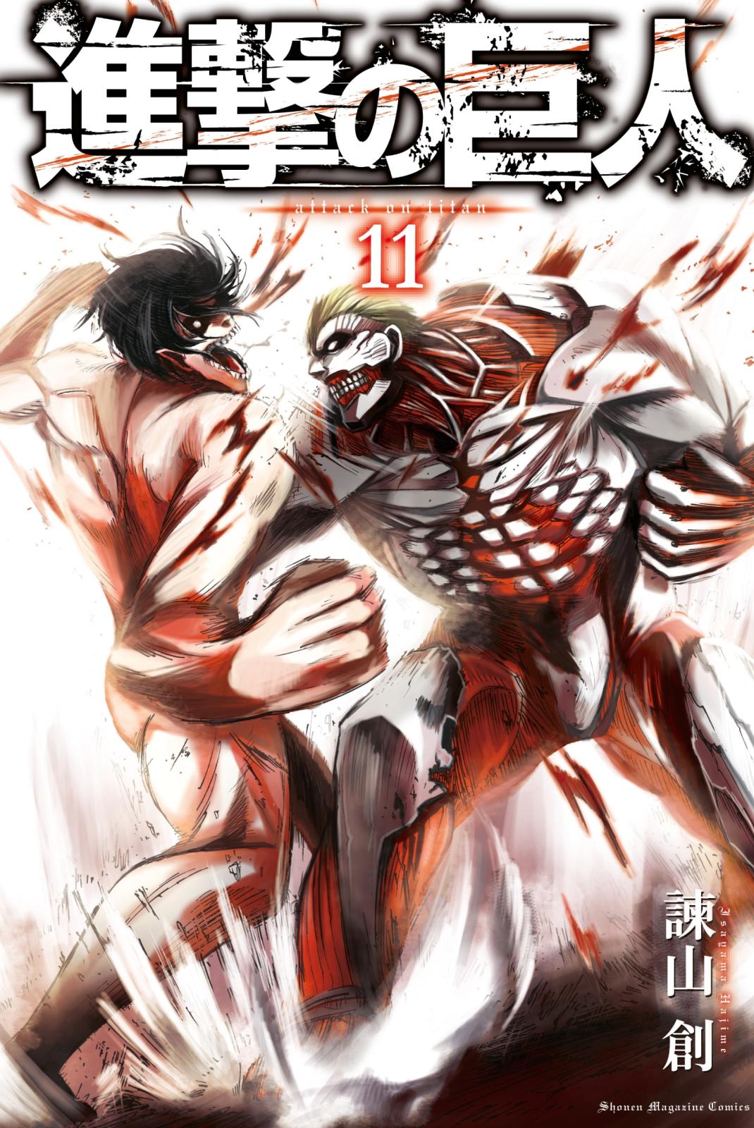 進撃の巨人　ａｔｔａｃｋ ｏｎ ｔｉｔａｎ（11）