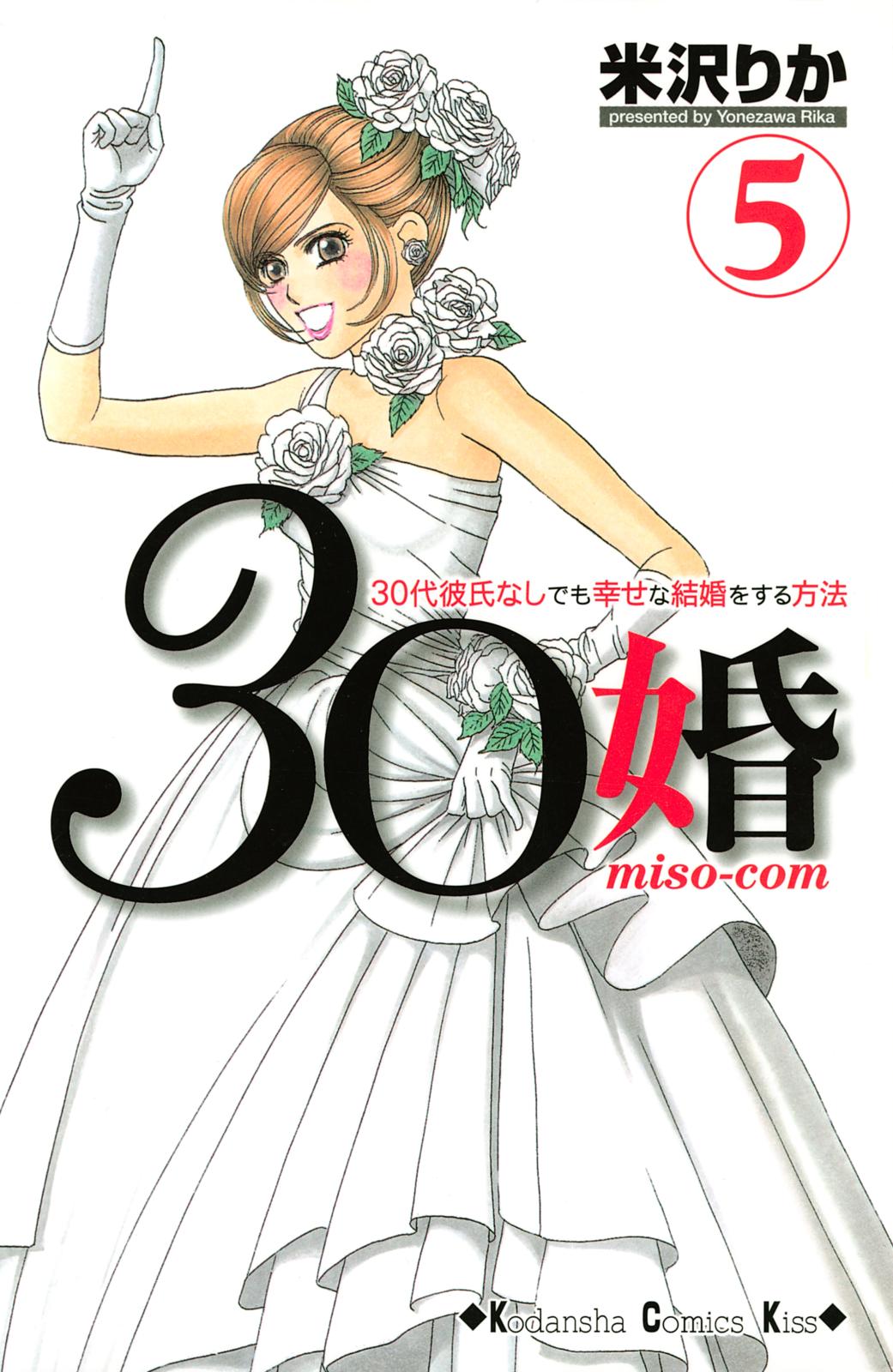 ３０婚　ｍｉｓｏ－ｃｏｍ　３０代彼氏なしでも幸せな結婚をする方法（５）