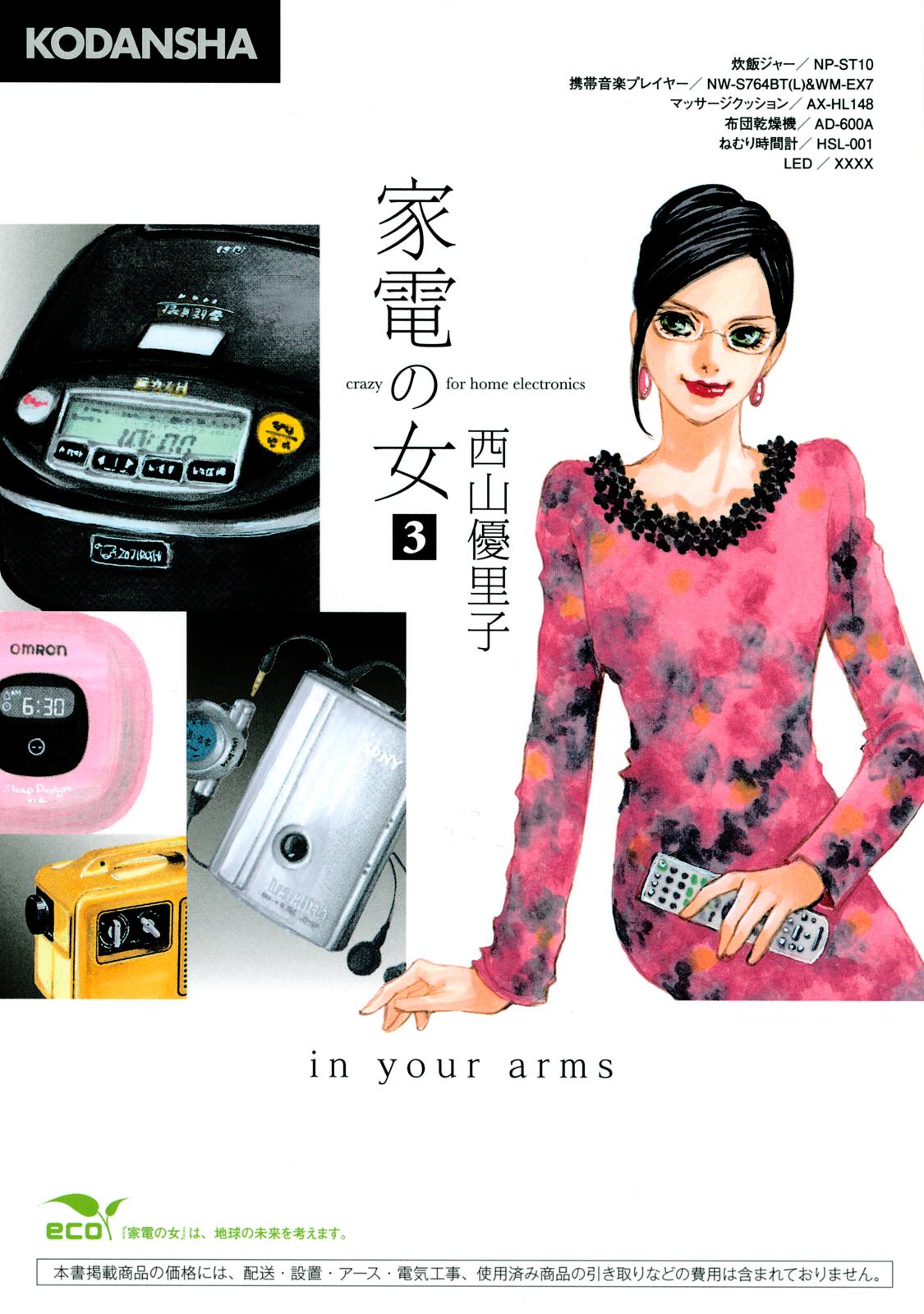 家電の女　ｃｒａｚｙ　ｆｏｒ　ｈｏｍｅ　ｅｌｅｃｔｒｏｎｉｃｓ　ｉｎ　ｙｏｕｒ　ａｒｍｓ（３）