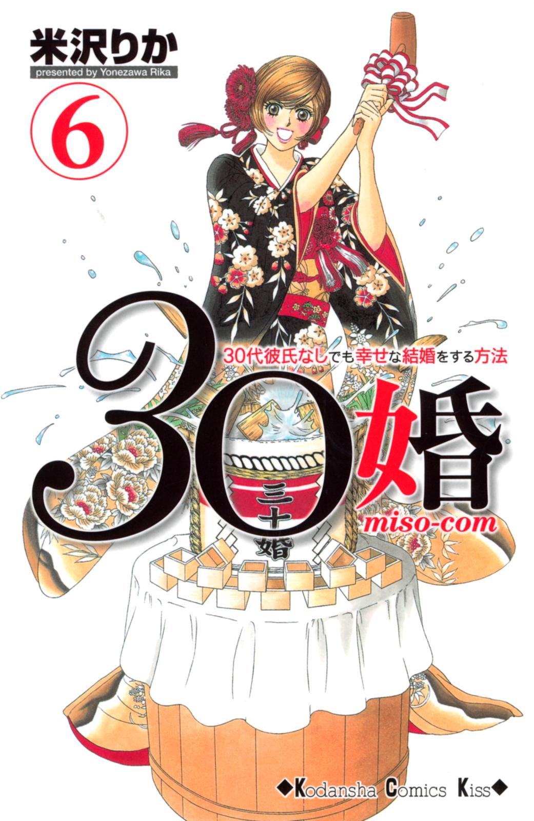 ３０婚　ｍｉｓｏ－ｃｏｍ　３０代彼氏なしでも幸せな結婚をする方法（６）