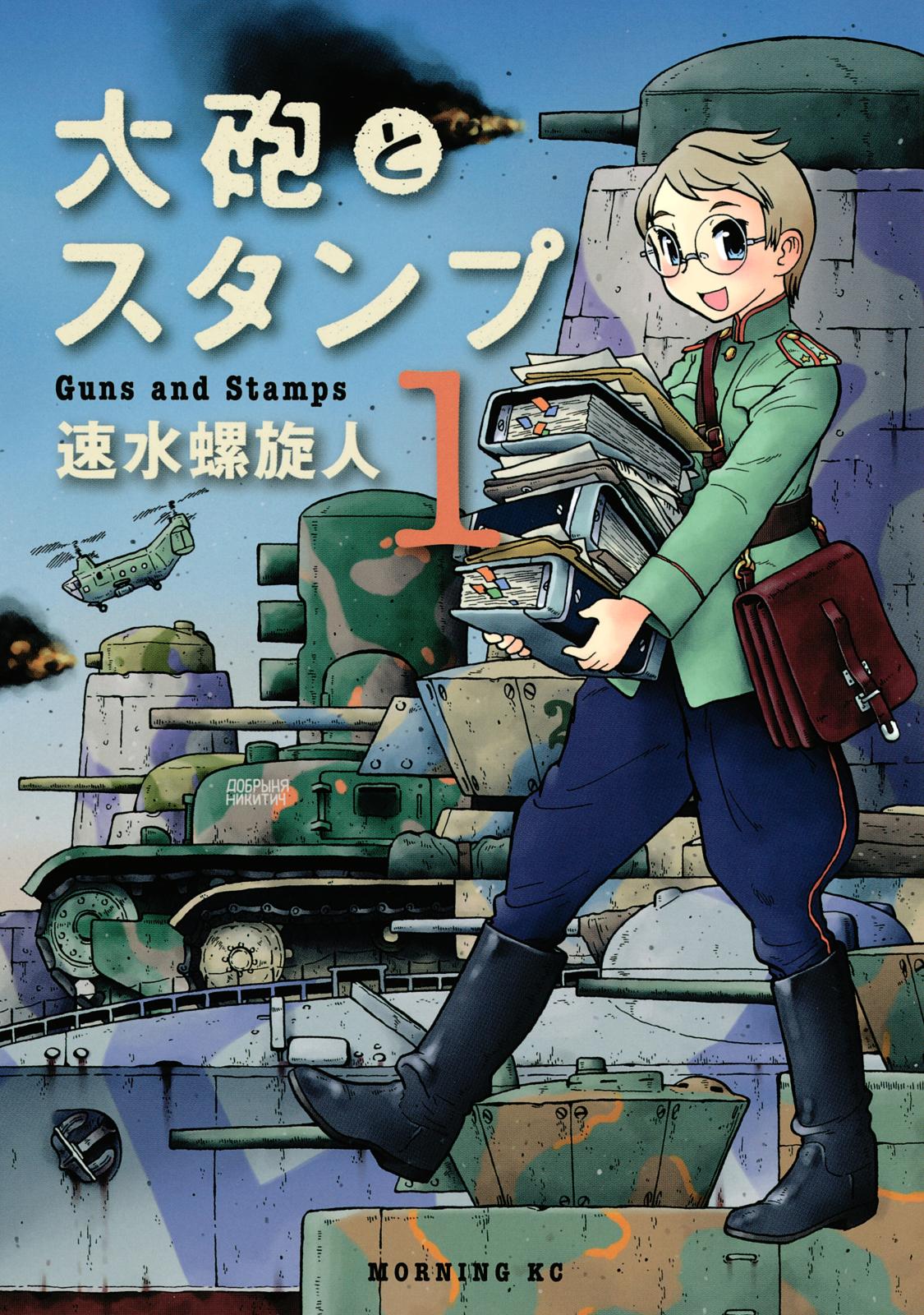 大砲とスタンプ　Guns and Stamps（１）