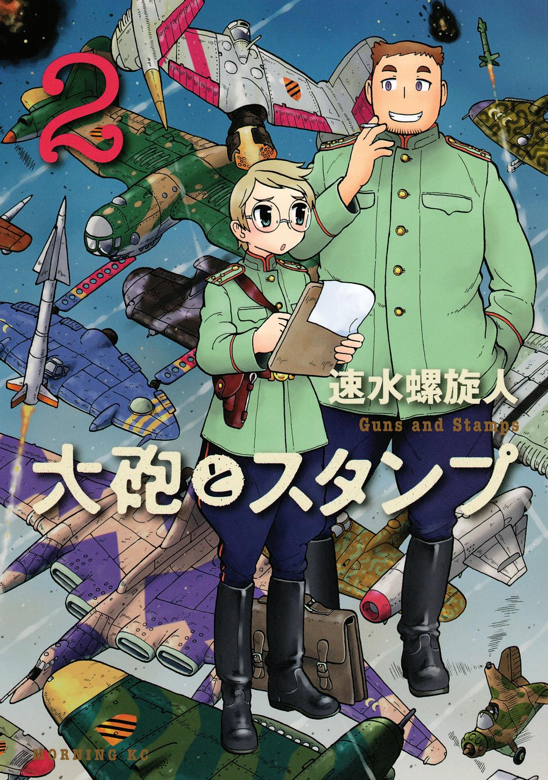 大砲とスタンプ 漫画 コミックを読むならmusic Jp