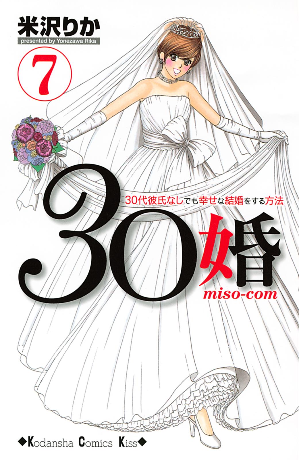 ３０婚　ｍｉｓｏ－ｃｏｍ　３０代彼氏なしでも幸せな結婚をする方法（７）