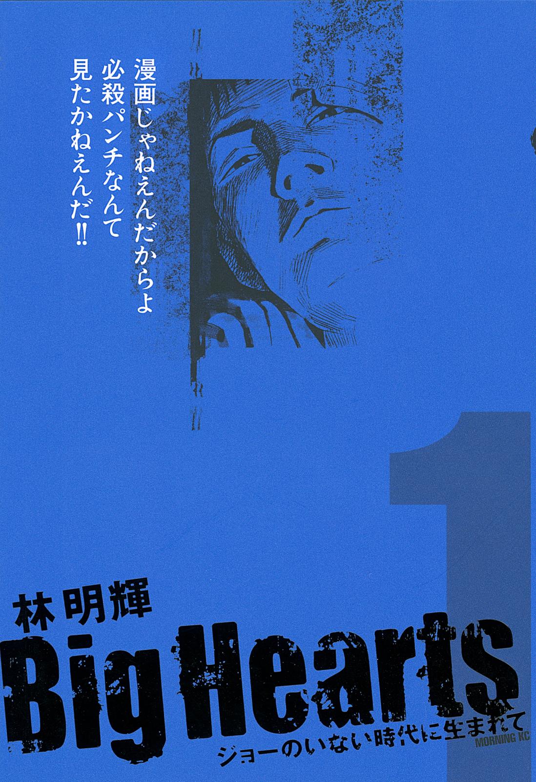 Ｂｉｇ　Ｈｅａｒｔｓ　ジョーのいない時代に生まれて（１）