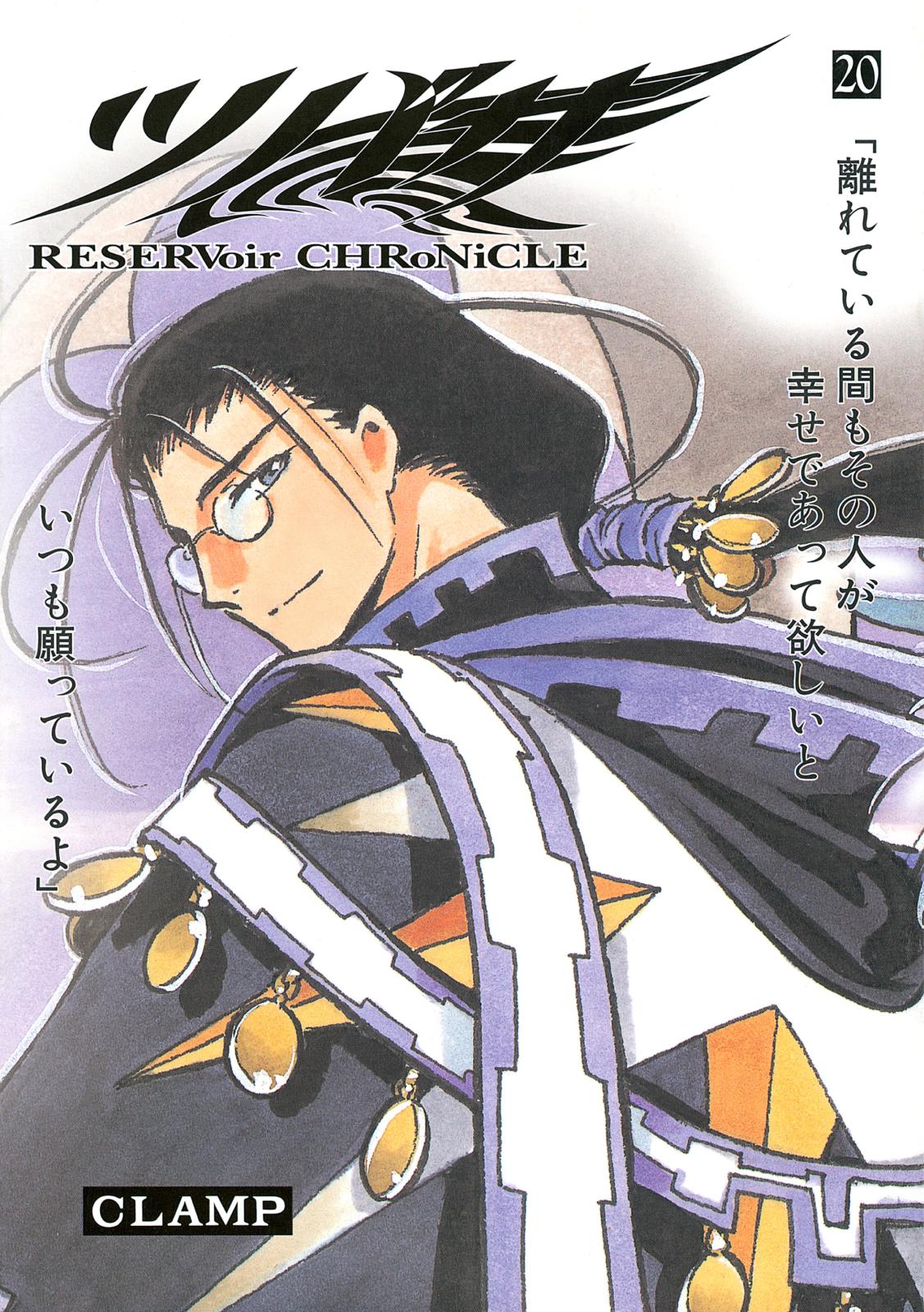 ツバサ　ＲＥＳＥＲＶｏｉｒ　ＣＨＲｏＮｉＣＬＥ（20）