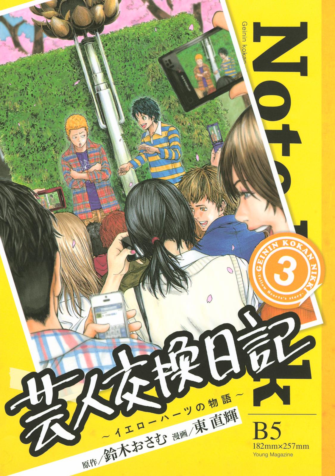 芸人交換日記　～イエローハーツの物語～（３）